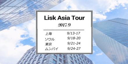 Lisk Asia ツアー 2017開催! 詳細を日本語で解説